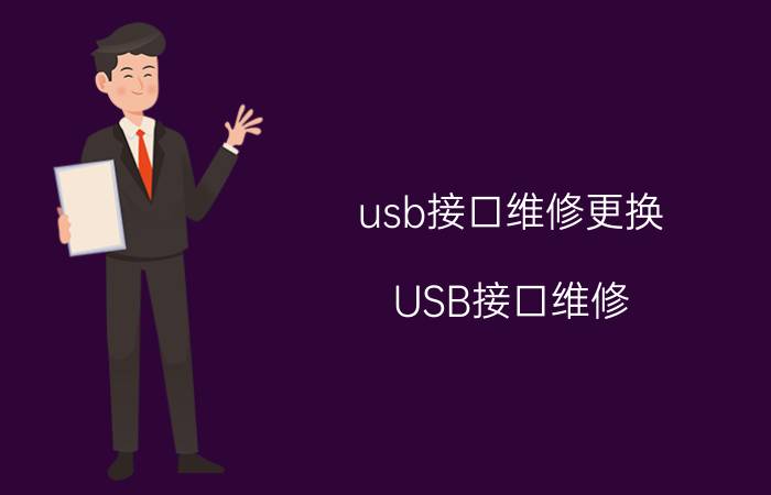 usb接口维修更换 USB接口维修